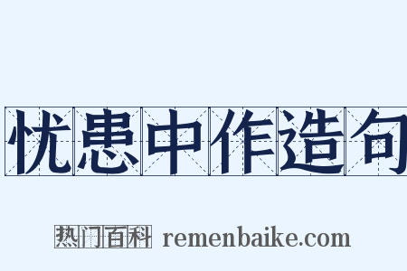 忧患中作造句是什么意思的图片